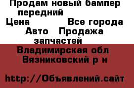 Продам новый бампер передний suzuki sx 4 › Цена ­ 8 000 - Все города Авто » Продажа запчастей   . Владимирская обл.,Вязниковский р-н